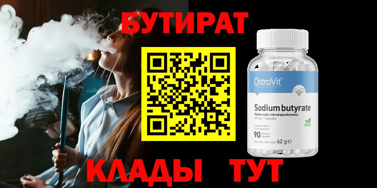 БУТИРАТ бутандиол  Вход с VPN  Петропавловск-Камчатский 