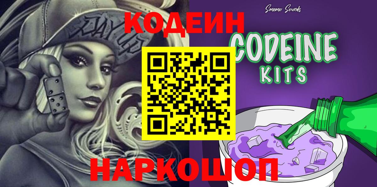 Кодеин напиток Lean (лин)  Петропавловск-Камчатский  Codein Purple Drank 